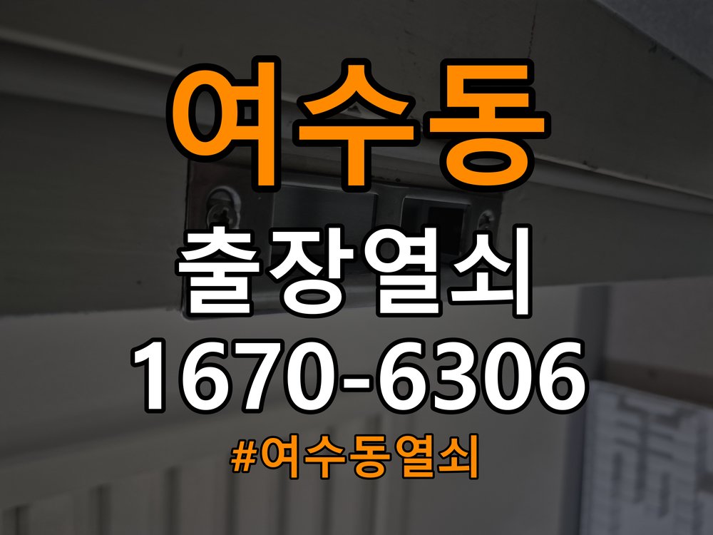 여수동열쇠 반지하 주택 추운 날 도어락 반응 느려짐 해결 참고 사진 2