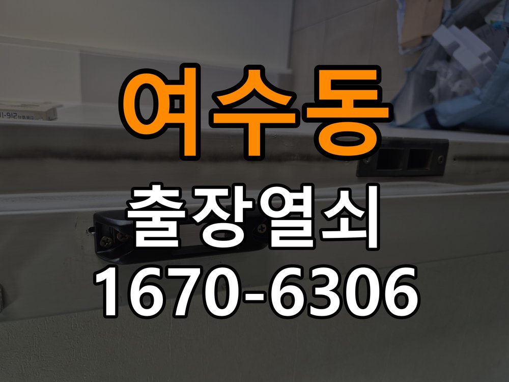 여수동열쇠 반지하 주택 추운 날 도어락 반응 느려짐 해결 참고 사진 3