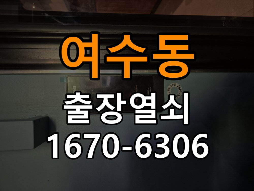여수동열쇠 반지하 주택 추운 날 도어락 반응 느려짐 해결 참고 사진 4