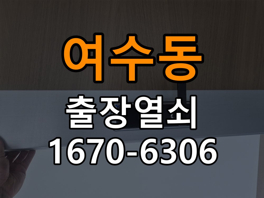 여수동열쇠 반지하 주택 추운 날 도어락 반응 느려짐 해결 참고 사진 5