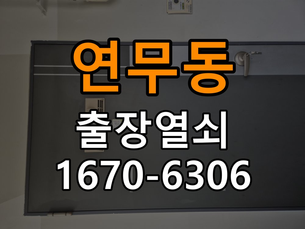 연무동도어락 출장 열쇠집 24시 출장 24시 사무실 번호키 방전 및 작동 오류 해결 참고 사진 1