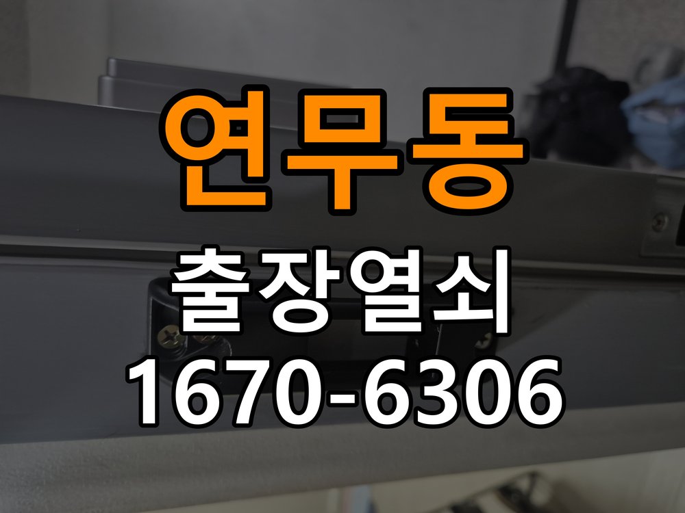 연무동도어락 출장 열쇠집 24시 출장 24시 사무실 번호키 방전 및 작동 오류 해결 참고 사진 2