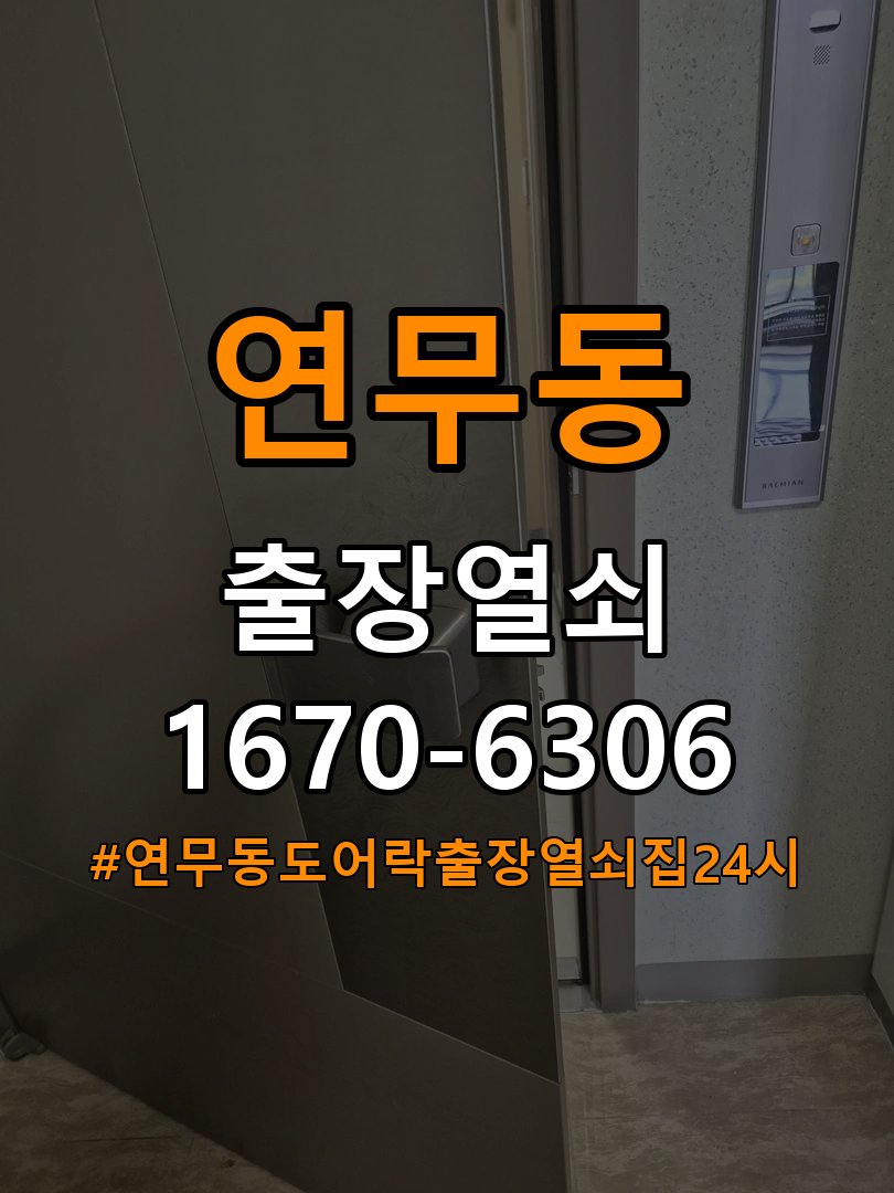 연무동도어락 출장 열쇠집 24시 출장 24시 사무실 번호키 방전 및 작동 오류 해결 참고 사진 3