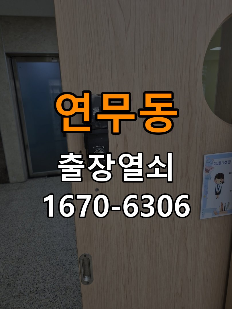 연무동열쇠 도어락 출장 설치 기숙사 월세집 도어락 교체 전 점검 사항 참고 사진 1