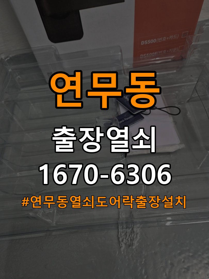 연무동열쇠 도어락 출장 설치 기숙사 월세집 도어락 교체 전 점검 사항 참고 사진 2