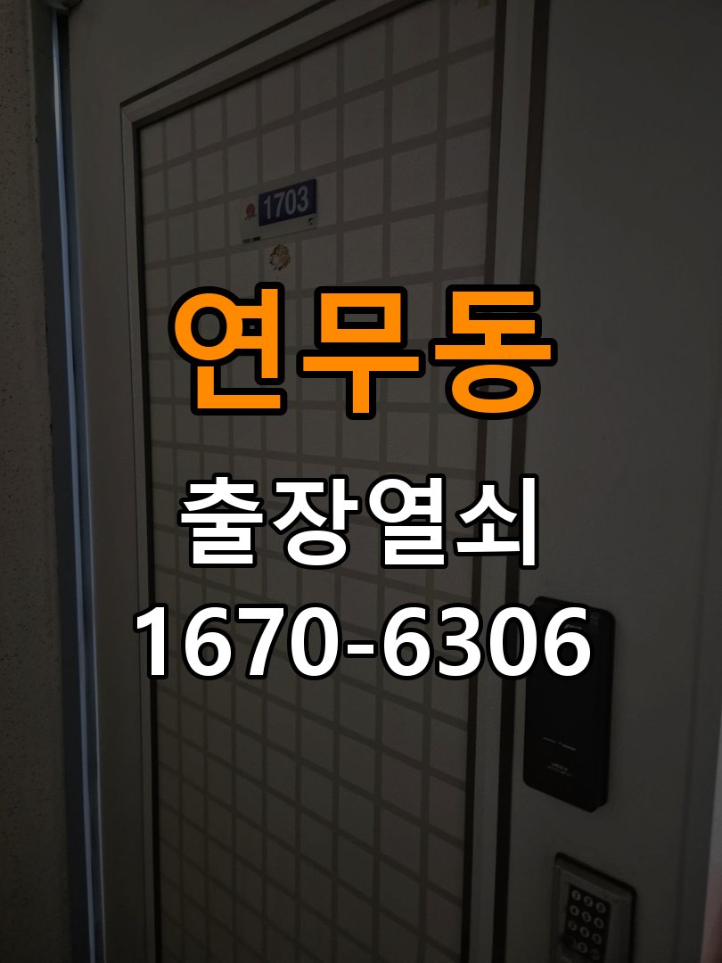 연무동열쇠 도어락 출장 설치 기숙사 월세집 도어락 교체 전 점검 사항 참고 사진 3