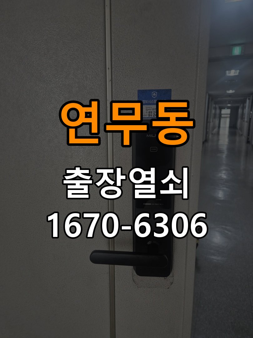 연무동열쇠 도어락 출장 설치 기숙사 월세집 도어락 교체 전 점검 사항 참고 사진 4