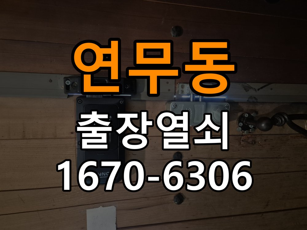 연무동열쇠 도어락 출장 설치 도어락 교체 전 상태별 원인 분석 및 점검 가이드 참고 사진 1