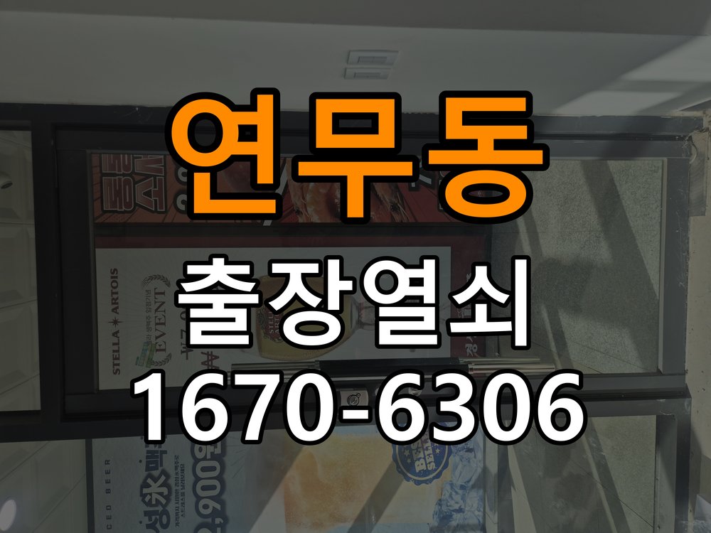 연무동열쇠 도어락 출장 설치 도어락 교체 전 상태별 원인 분석 및 점검 가이드 참고 사진 2