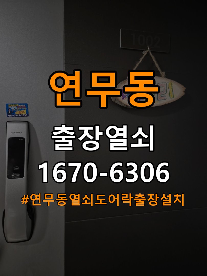 연무동열쇠 도어락 출장 설치 도어락 교체 전 상태별 원인 분석 및 점검 가이드 참고 사진 3