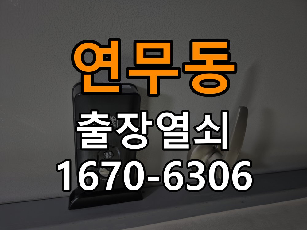 연무동열쇠 도어락 출장 설치 도어락 교체 전 상태별 원인 분석 및 점검 가이드 참고 사진 4