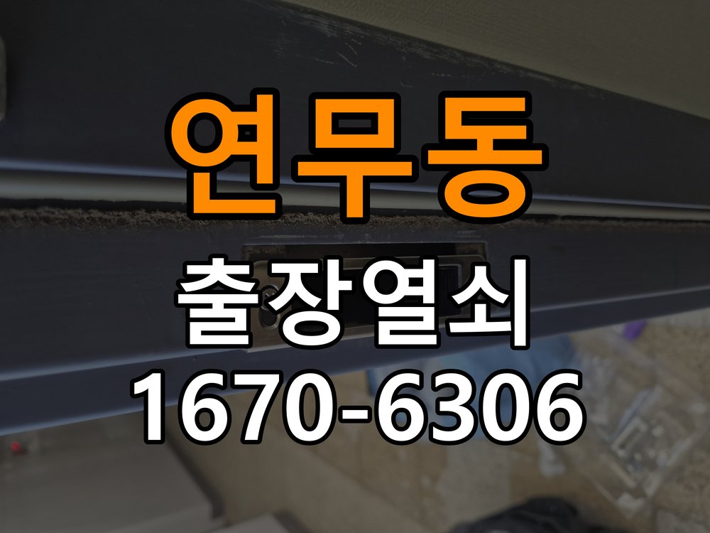 연무동열쇠 도어락 출장 설치 도어락 교체 전 상태별 원인 분석 및 점검 가이드 참고 사진 5