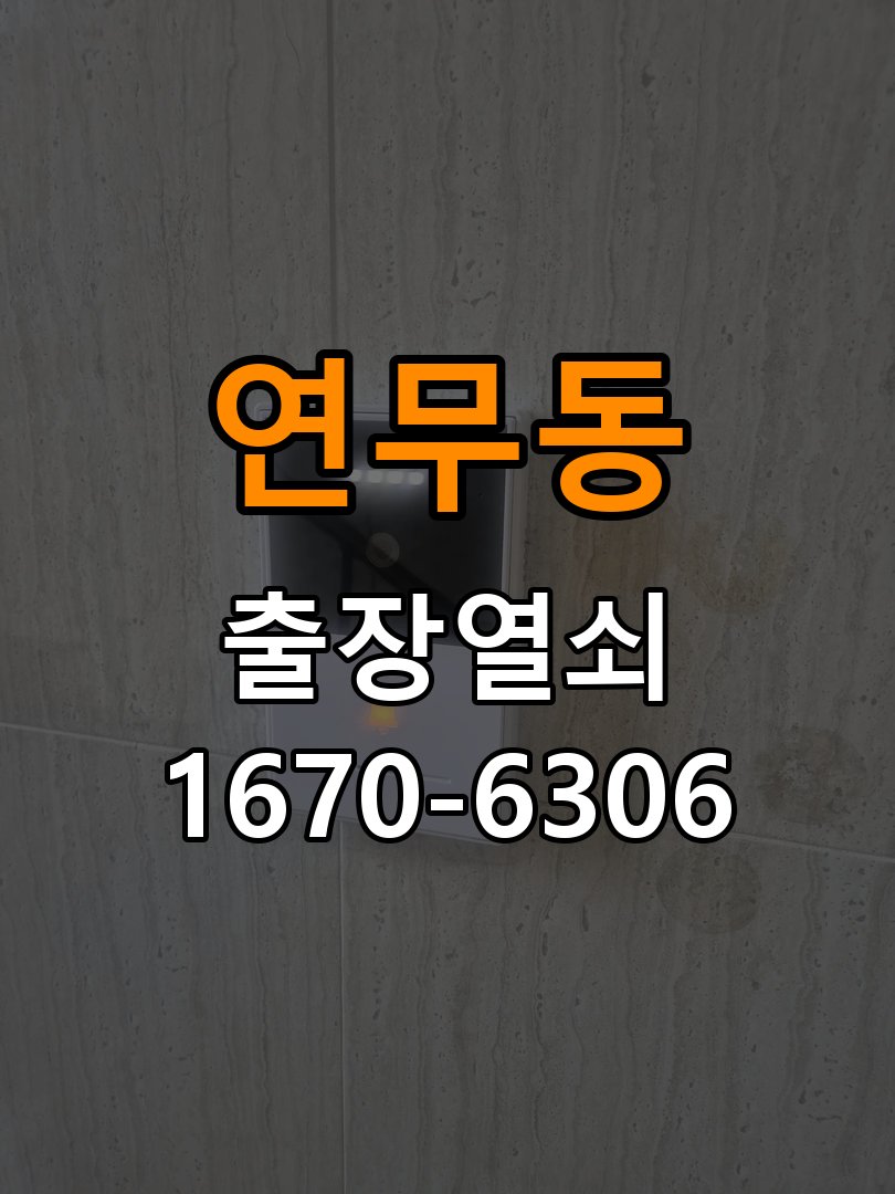 연무동열쇠 도어락 출장 설치 도어락 교체 전 문 방향 확인 방법 참고 사진 1