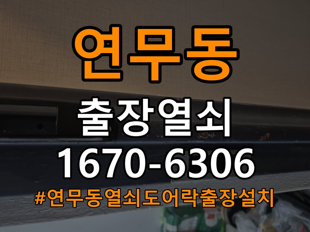 연무동열쇠 도어락 출장 설치 도어락 교체 전 문 방향 확인 방법 참고 사진 2