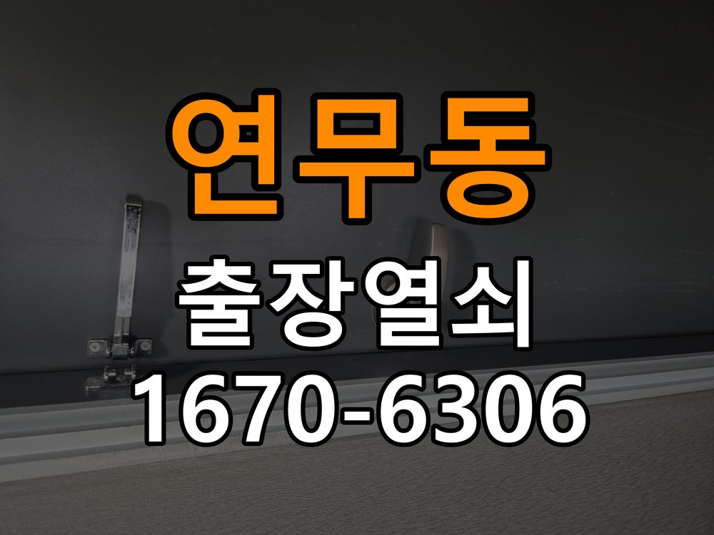 연무동열쇠 도어락 출장 설치 도어락 교체 전 문 방향 확인 방법 참고 사진 3