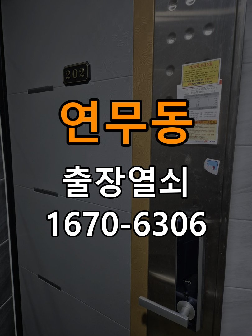 연무동열쇠 도어락 출장 설치 도어락 교체 전 문 방향 확인 방법 참고 사진 4
