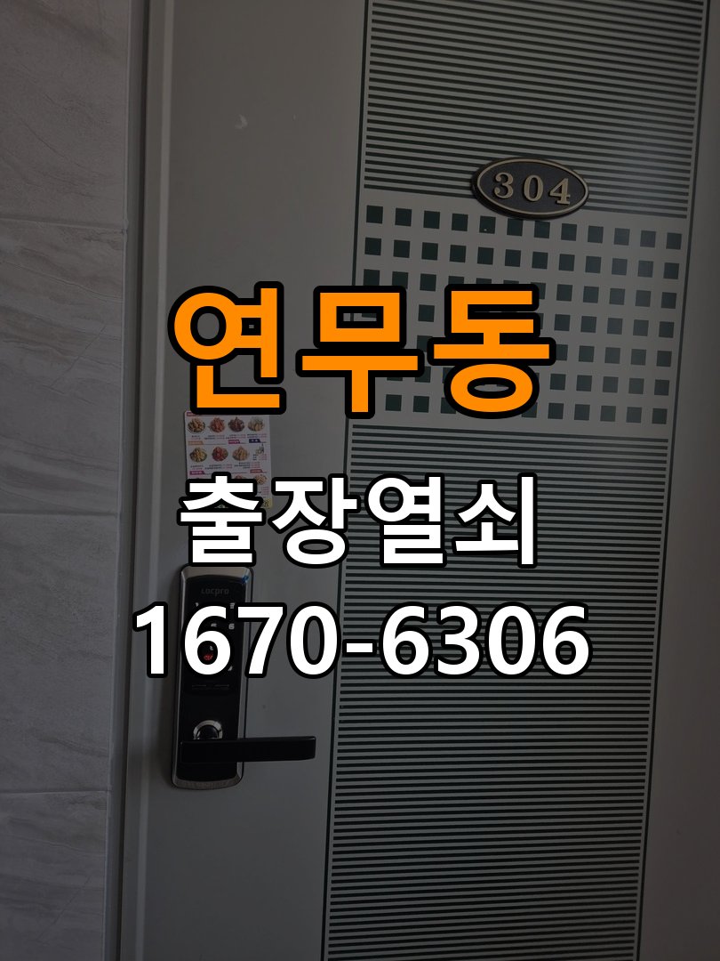 연무동열쇠 도어락 출장 설치 도어락 교체 전 문 방향 확인 방법 참고 사진 5
