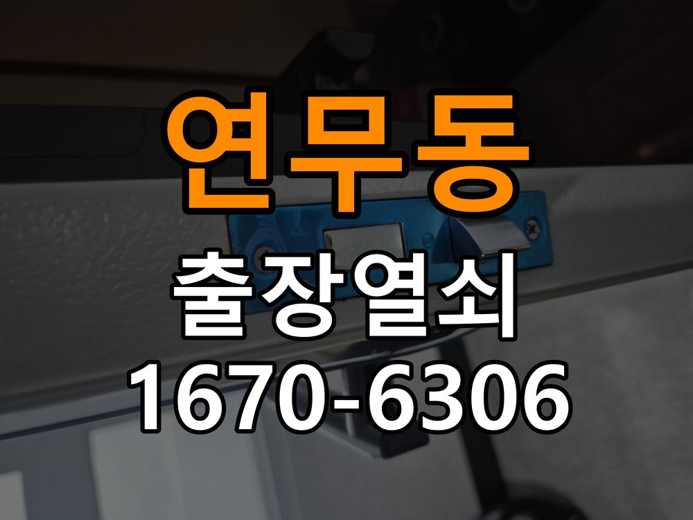 연무동열쇠 도어락 출장 설치 도어락 설치 불량, 작동 차이 및 원인 점검 방법 참고 사진 1