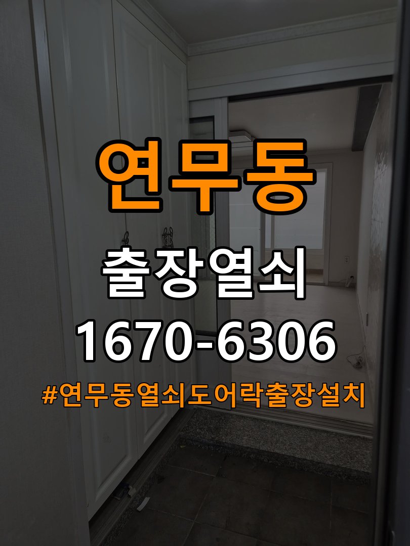 연무동열쇠 도어락 출장 설치 도어락 설치 불량, 작동 차이 및 원인 점검 방법 참고 사진 2