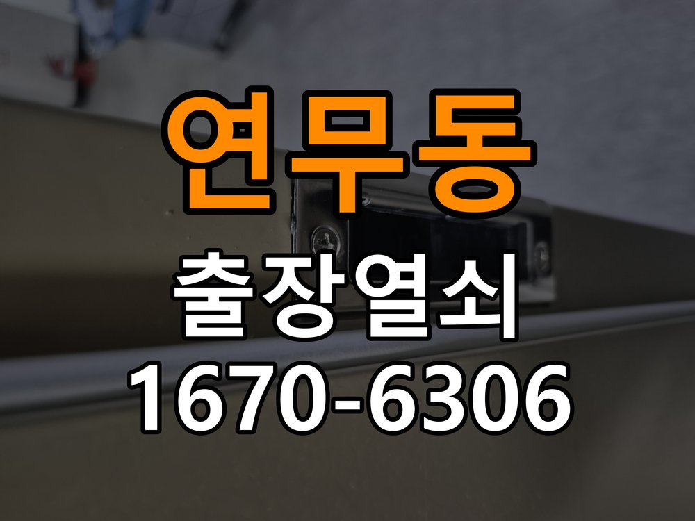 연무동열쇠 도어락 출장 설치 도어락 설치 불량, 작동 차이 및 원인 점검 방법 참고 사진 3