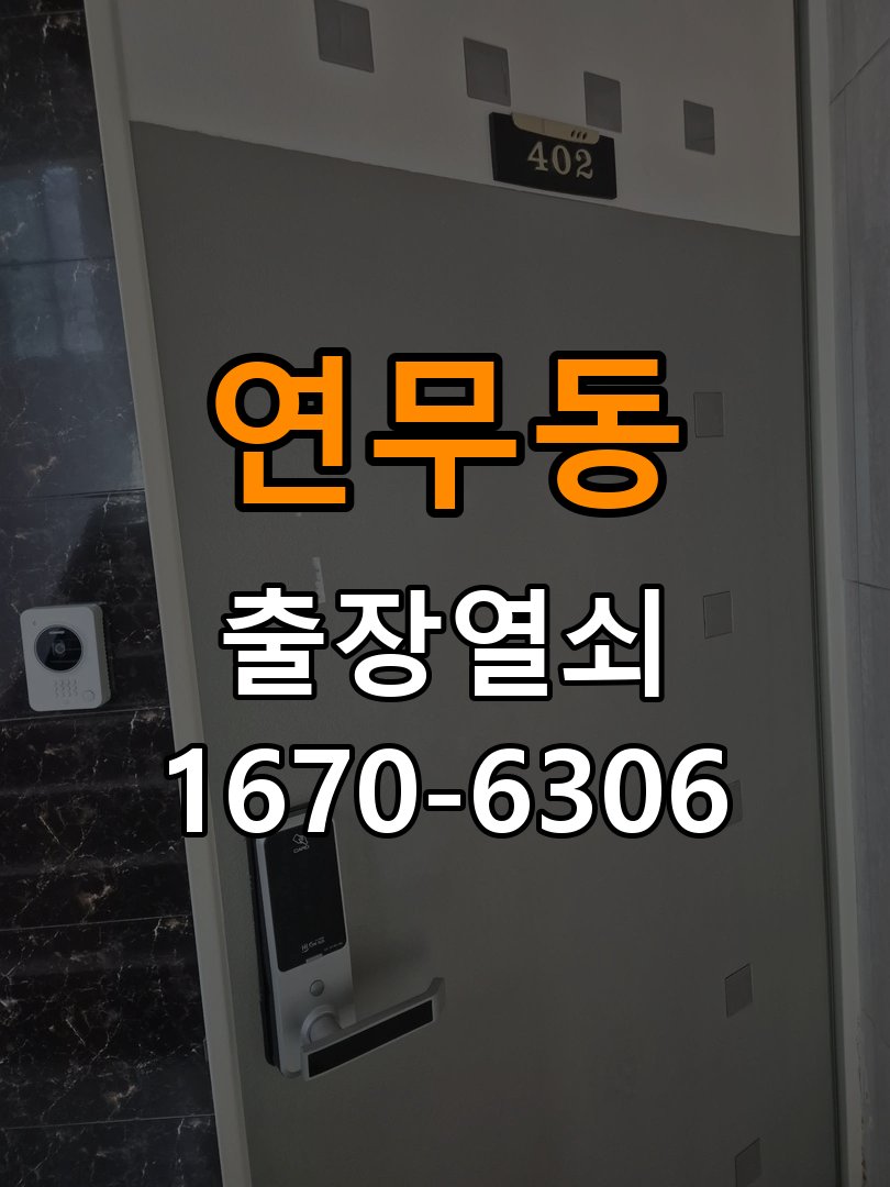 연무동열쇠 도어락 출장 설치 도어락 설치 불량, 작동 차이 및 원인 점검 방법 참고 사진 4