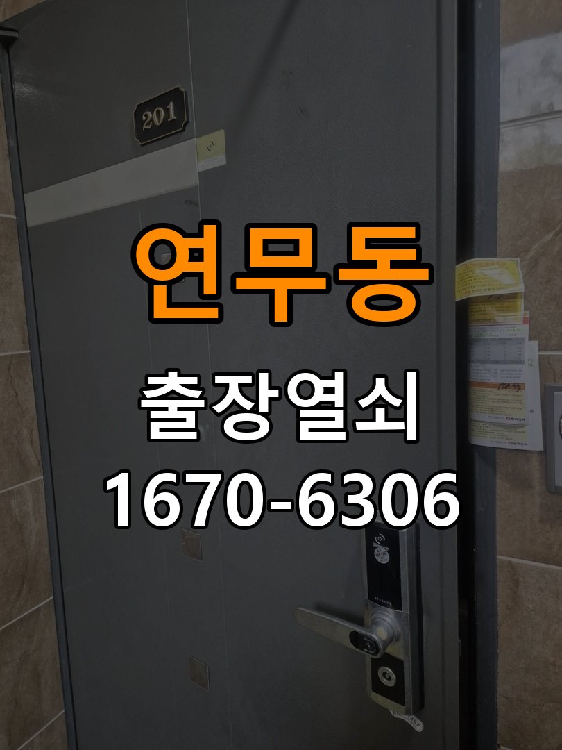 연무동열쇠 도어락 출장 설치 도어락 설치 불량, 작동 차이 및 원인 점검 방법 참고 사진 5