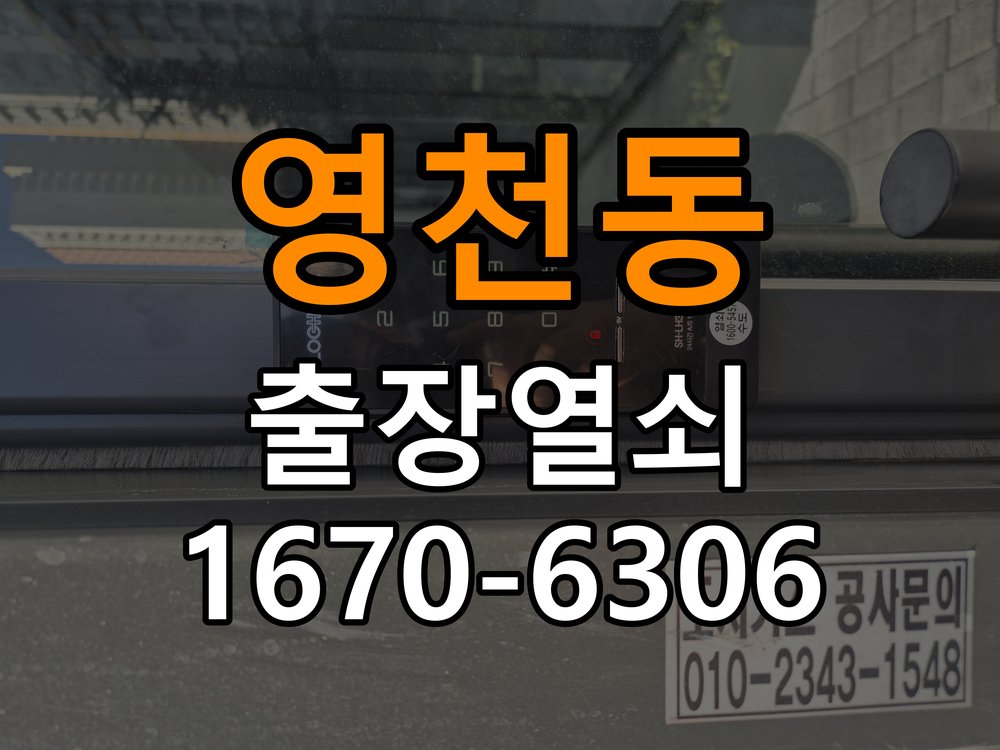 영천동 열쇠 부러짐 키 실린더 교체 열쇠 구멍 안에서 키가 꺾여 부러진 채 박혀 문이 안 열림 현장 출장