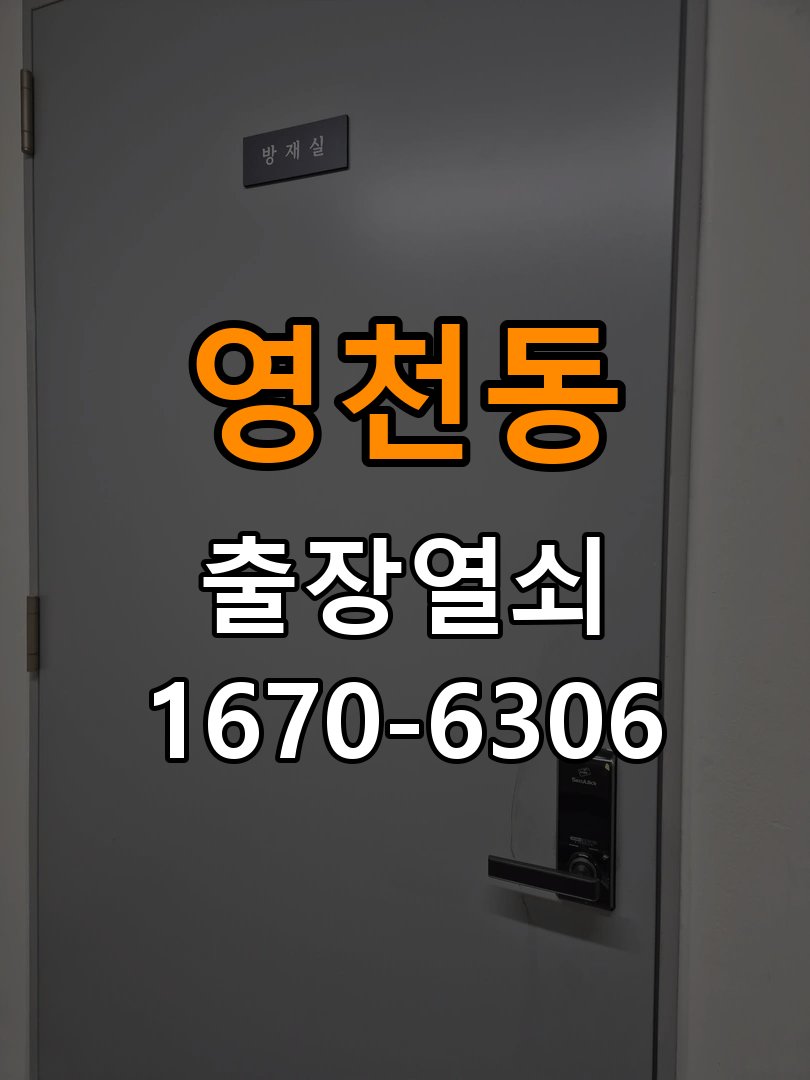 영천동 열쇠 부러짐 키 실린더 교체 정밀 핀 실린더 뭉치 및 열쇠 3개 세트 정밀 점검 및 교체