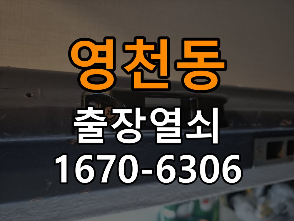 영천동 열쇠 부러짐 키 실린더 교체 작업 완료 후 정상 작동 확인