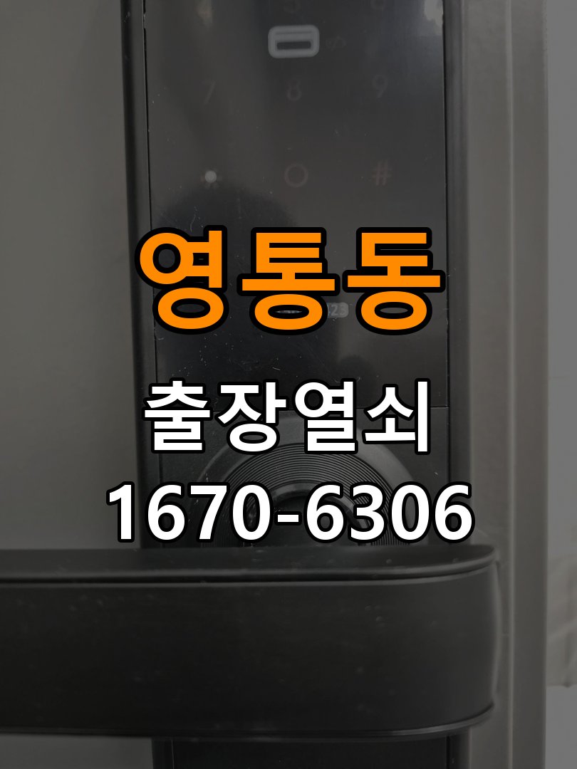 영통도어락 출장 열쇠집 24시 추운 날 도어락 지연 증상 대응법 참고 사진 1
