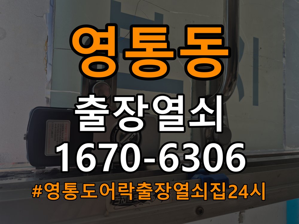 영통도어락 출장 열쇠집 24시 추운 날 도어락 지연 증상 대응법 참고 사진 2