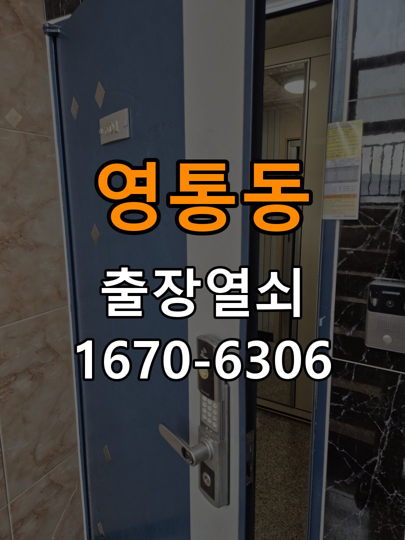 영통도어락 출장 열쇠집 24시 추운 날 도어락 지연 증상 대응법 참고 사진 3