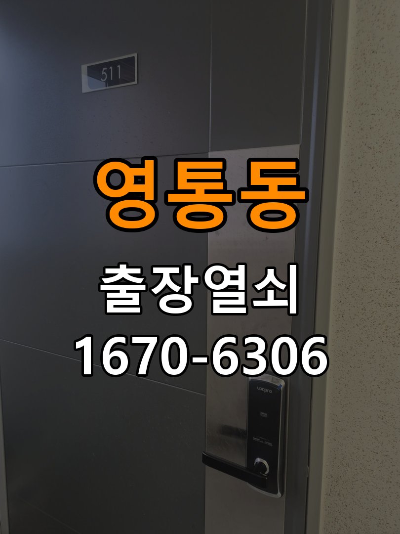 영통동도어락 출장 열쇠집 24시 옥탑방 현관문 문짝 나무 갈라짐 점검 참고 사진 1