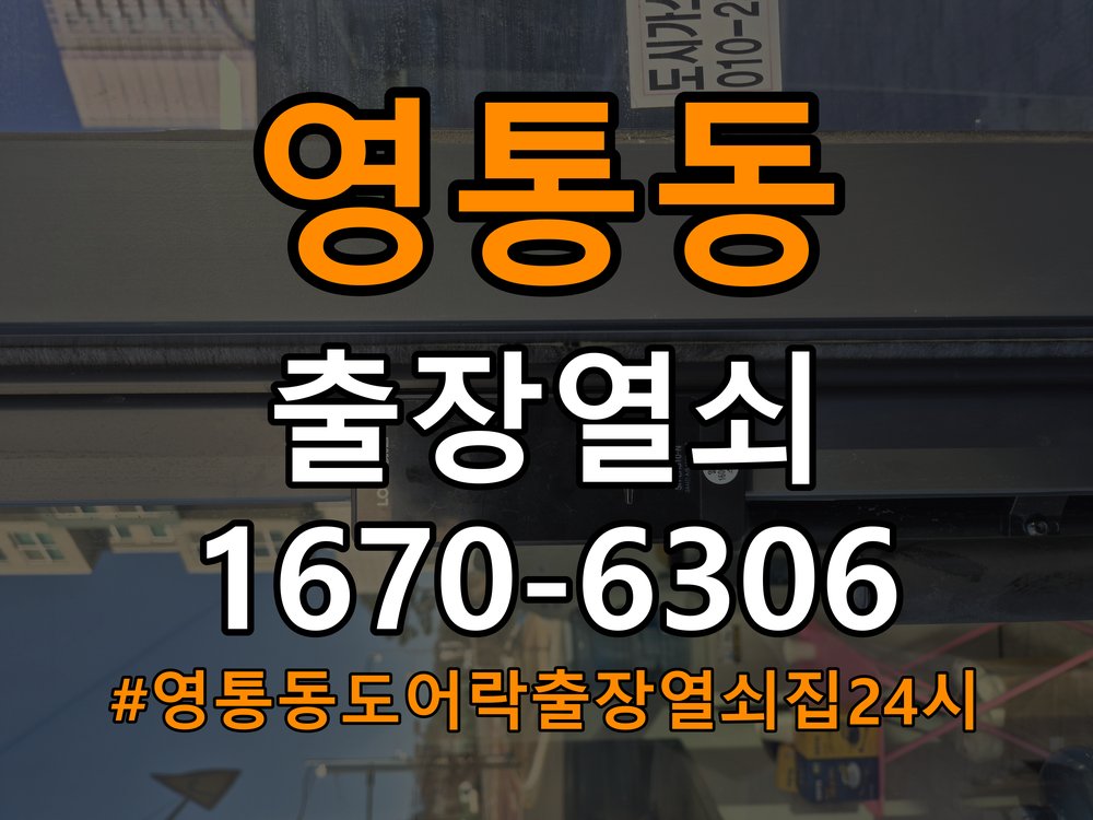 영통동도어락 출장 열쇠집 24시 옥탑방 현관문 문짝 나무 갈라짐 점검 참고 사진 3