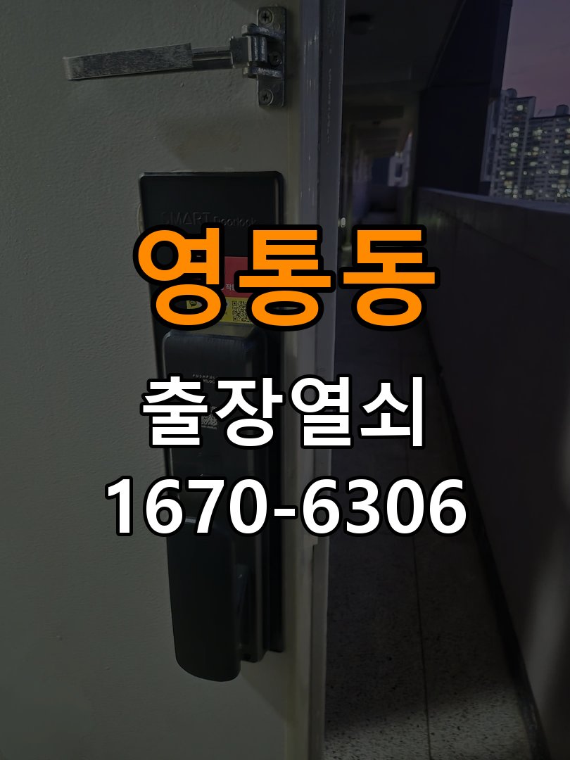 영통동도어락 출장 열쇠집 24시 옥탑방 현관문 문짝 나무 갈라짐 점검 참고 사진 4