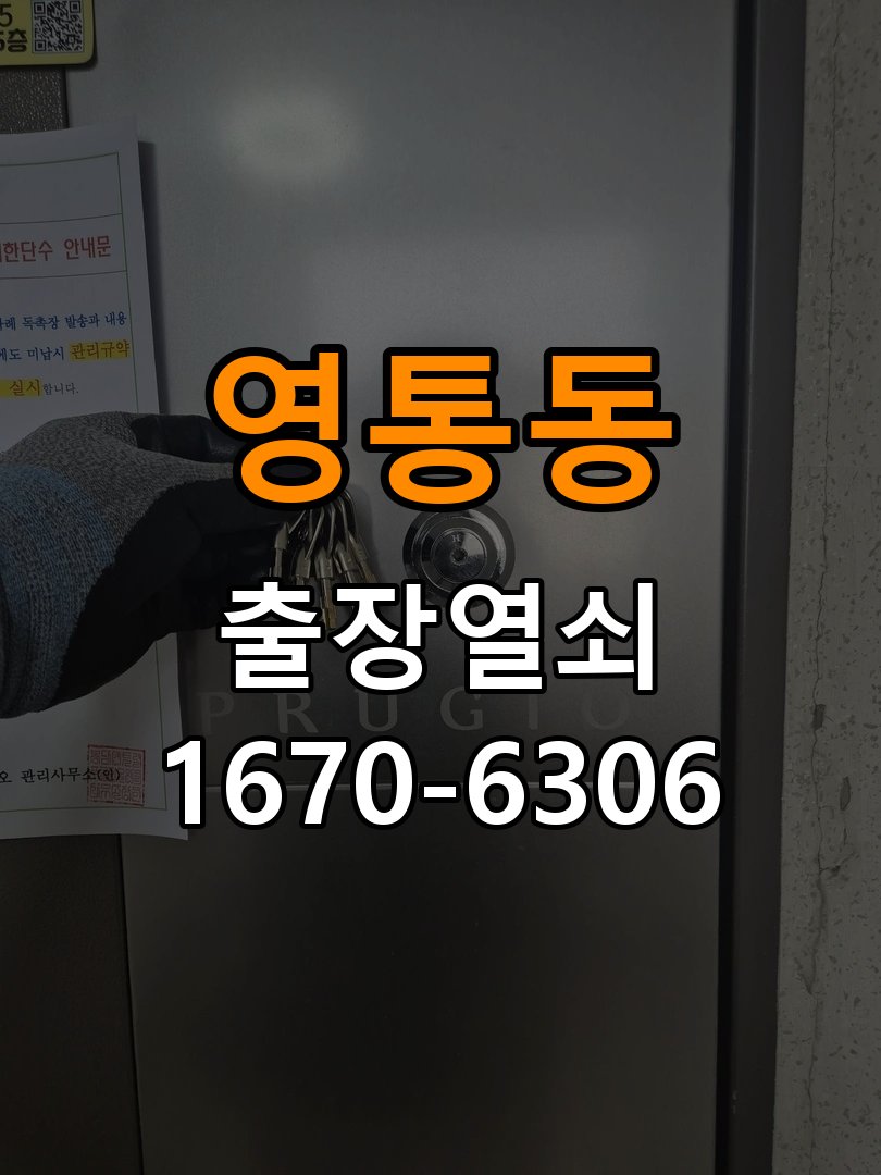 영통동도어락 출장 열쇠집 24시 옥탑방 현관문 문짝 나무 갈라짐 점검 참고 사진 5