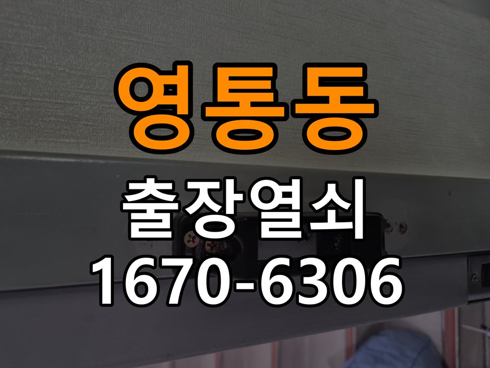 영통동열쇠 도어락 출장 설치 도어락 교체 전 작동 차이 및 설치 조건 확인 참고 사진 2