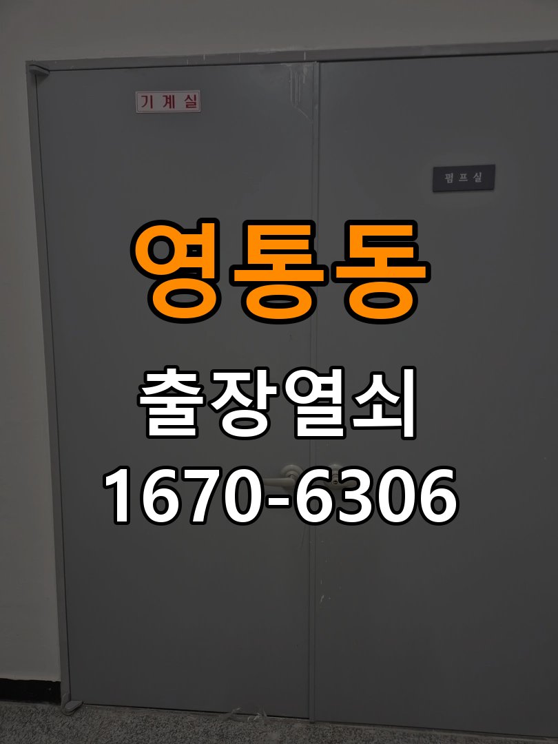 영통동열쇠 도어락 출장 설치 도어락 교체 전 작동 차이 및 설치 조건 확인 참고 사진 3