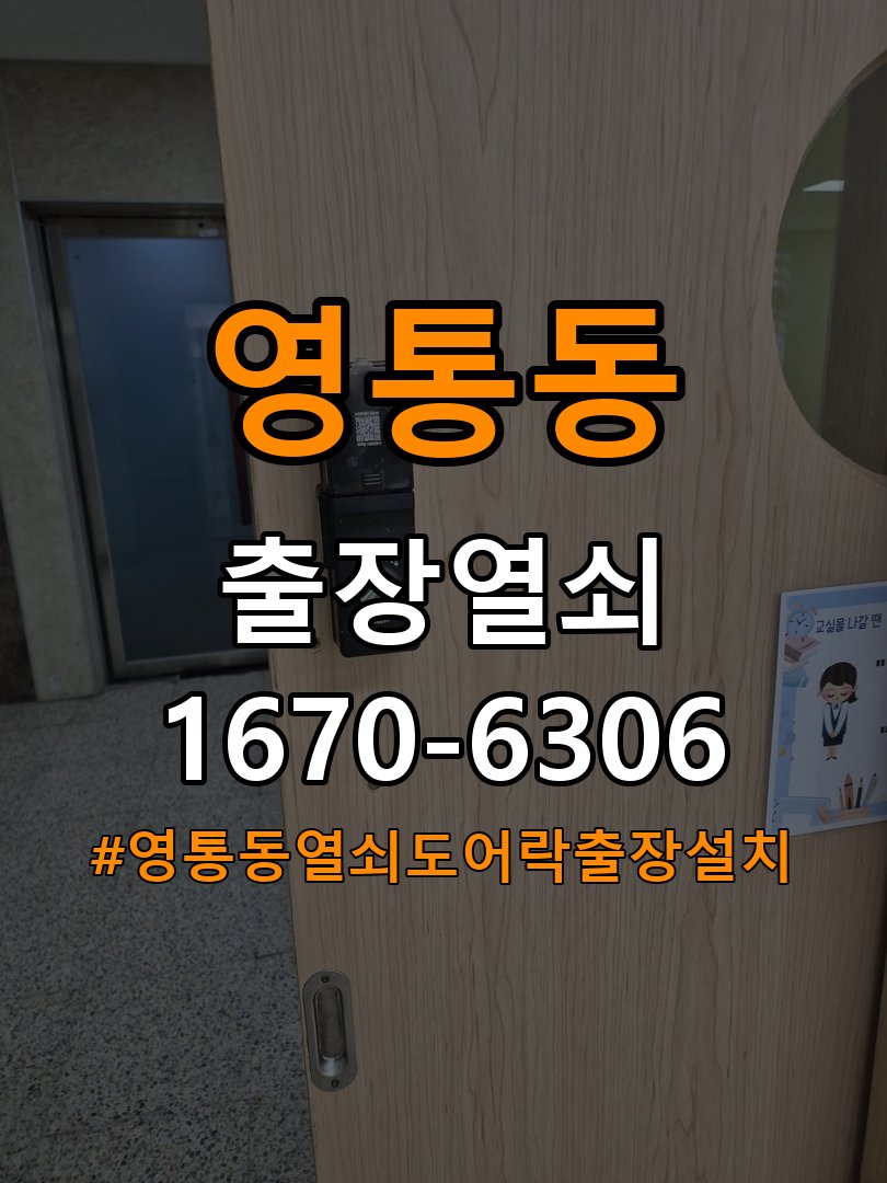 영통동열쇠 도어락 출장 설치 도어락 교체 전 작동 차이 및 설치 조건 확인 참고 사진 4