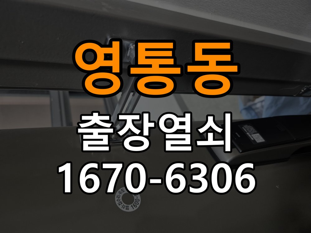 영통동열쇠 도어락 출장 설치 도어락, 두꺼운 문 설치 규격 및 안전 점검 방법 참고 사진 1