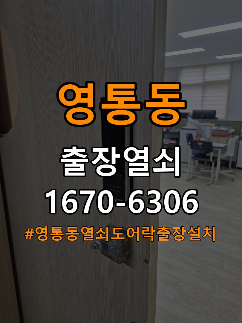영통동열쇠 도어락 출장 설치 도어락, 두꺼운 문 설치 규격 및 안전 점검 방법 참고 사진 3