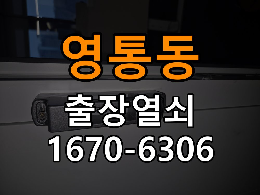 영통동열쇠 도어락 출장 설치 도어락, 두꺼운 문 설치 규격 및 안전 점검 방법 참고 사진 5