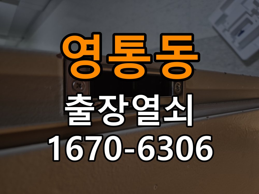 영통동열쇠 도어락 출장 설치 도어락 교체 전 문 열림 방향 및 작동 상태 확인법 참고 사진 1