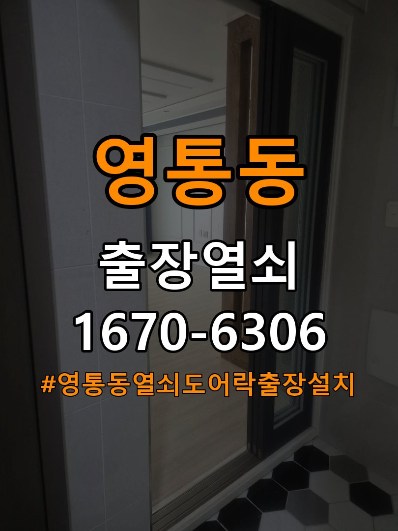 영통동열쇠 도어락 출장 설치 도어락 교체 전 문 열림 방향 및 작동 상태 확인법 참고 사진 3