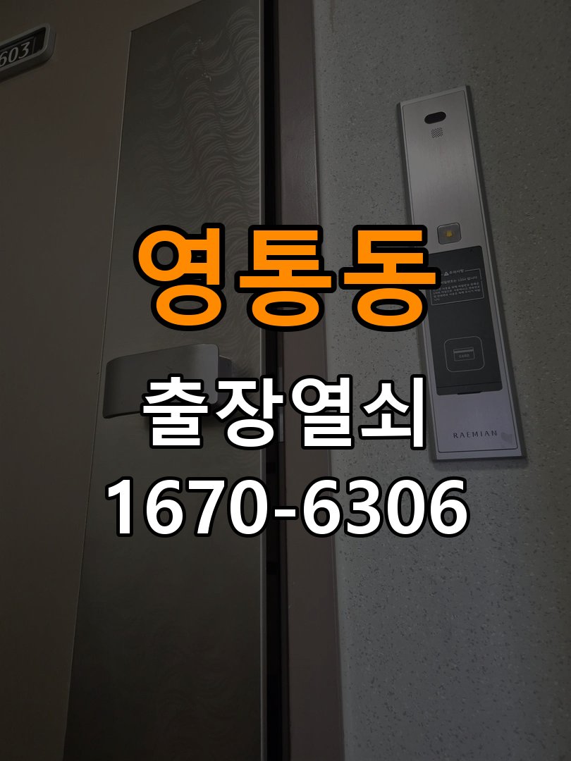 영통동열쇠 도어락 출장 설치 도어락 교체 전 문 열림 방향 및 작동 상태 확인법 참고 사진 4