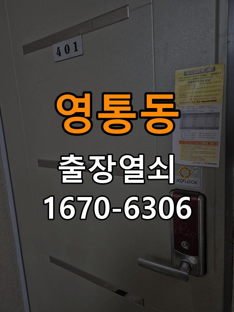 영통동열쇠 도어락 출장 설치 도어락 교체 및 비번 변경 전 필수 체크리스트 참고 사진 2