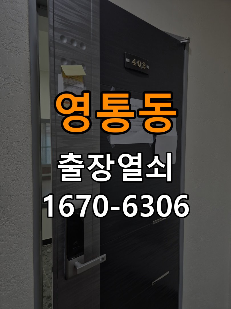 영통동열쇠 도어락 출장 설치 도어락 교체 및 비번 변경 전 필수 체크리스트 참고 사진 4
