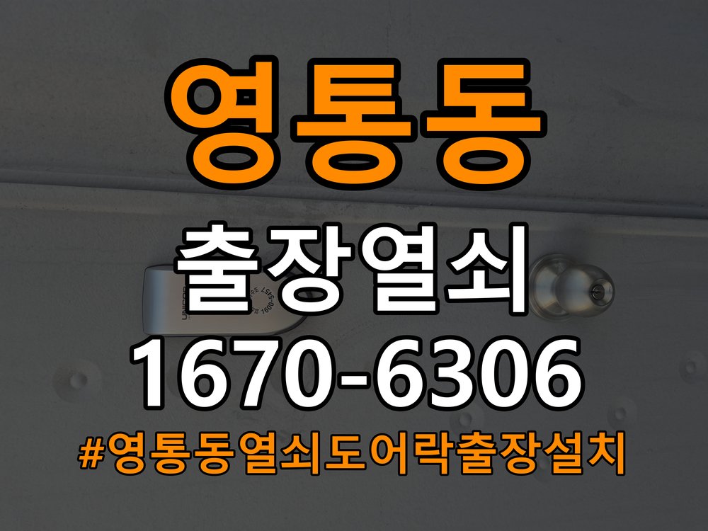 영통동열쇠 도어락 출장 설치 도어락 교체 및 비번 변경 전 필수 체크리스트 참고 사진 5