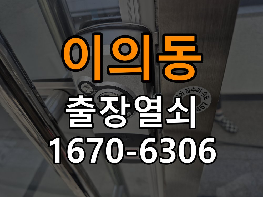 영통열쇠 도어락 출장 설치 도어락 기숙사 이사 후 수리 및 교체 판단 기준 참고 사진 1