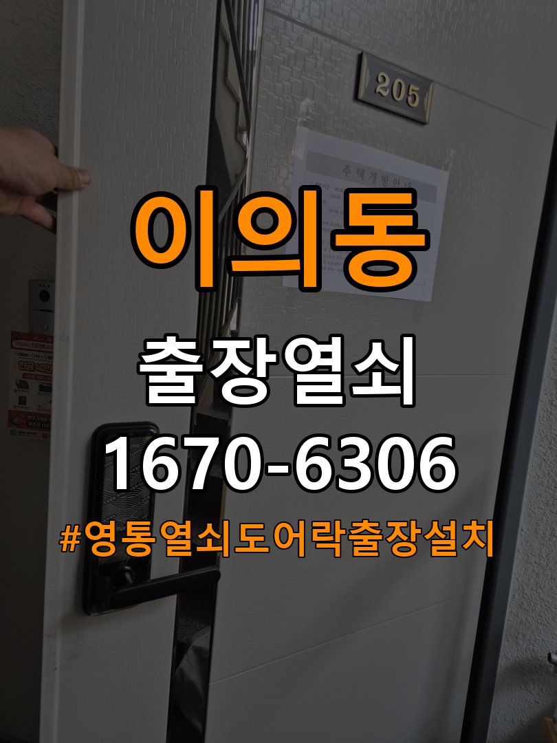 영통열쇠 도어락 출장 설치 도어락 기숙사 이사 후 수리 및 교체 판단 기준 참고 사진 3